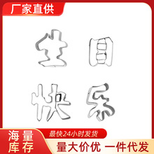 不锈钢生日快乐模具一体成型胡萝卜刻字模具爱心蔬菜水果切饼干模