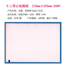 十二导心电图纸 210mm×295mm-200P 一箱 GEMAC-1200，理邦-1200