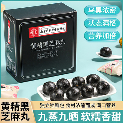 南京同仁堂生物科技黄精黑芝麻丸12粒装九蒸九晒黑芝麻丸即食