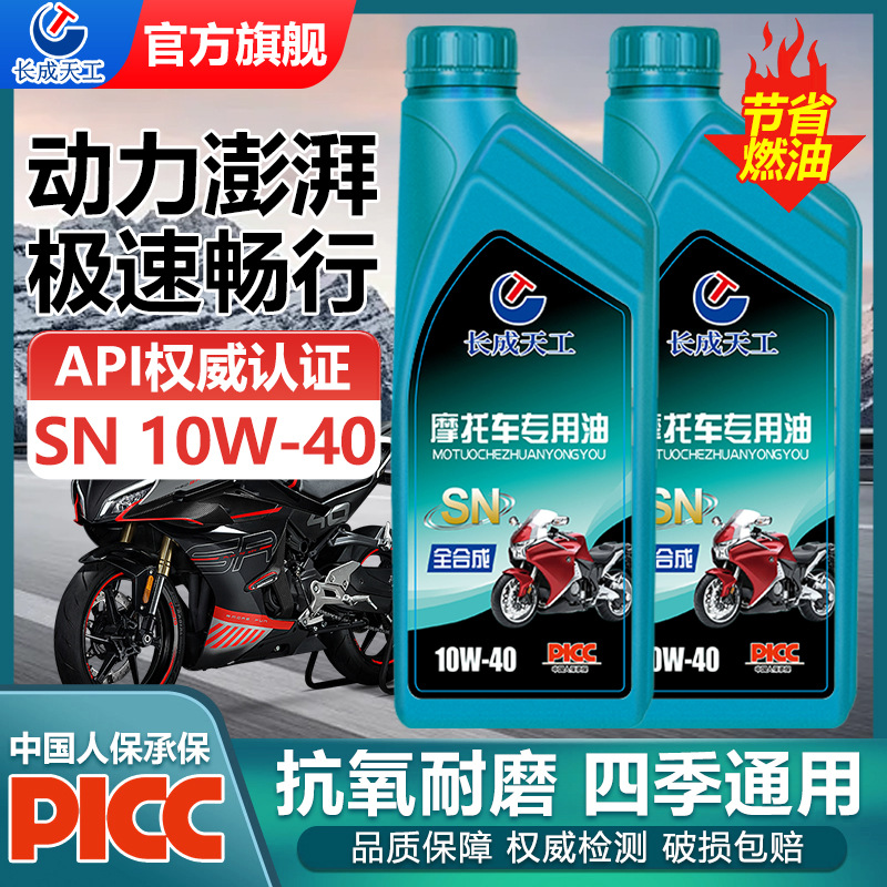正品长成天工SN级全合成摩托车专用机油踏板弯梁四冲程通用润滑油