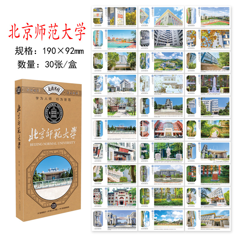 베이징 사범대학교 엽서 30장/박스