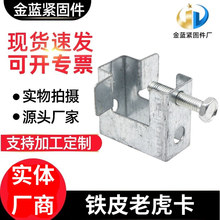 镀锌铁皮老虎卡 C型钢配件吊卡 带夹片20/25管卡 方形镀锌老虎夹