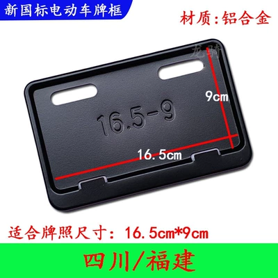 Nömrə qabı – Xiaodao electric bicycles - matte-black-sichuan-fujian-old-traffic-regulation-plate-165x9