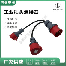 五插32A工业插头IP44连接器5P红色连接器带50CM电源线工业一拖二