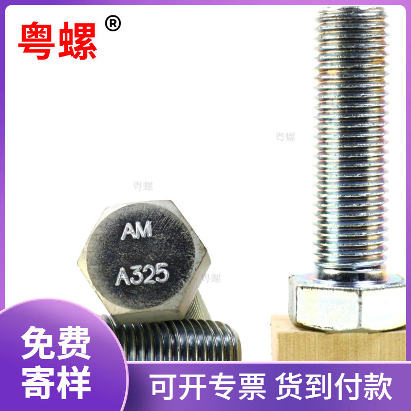 粤螺A325M重型螺栓A325六角头钢结构可出具3.1认证