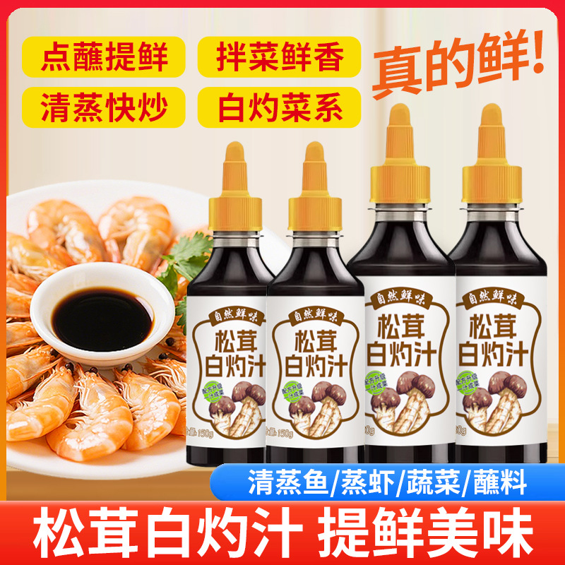 松茸白灼汁0脂肪清蒸鱼虾凉拌提鲜点蘸家用生抽调料汁瓶装批发
