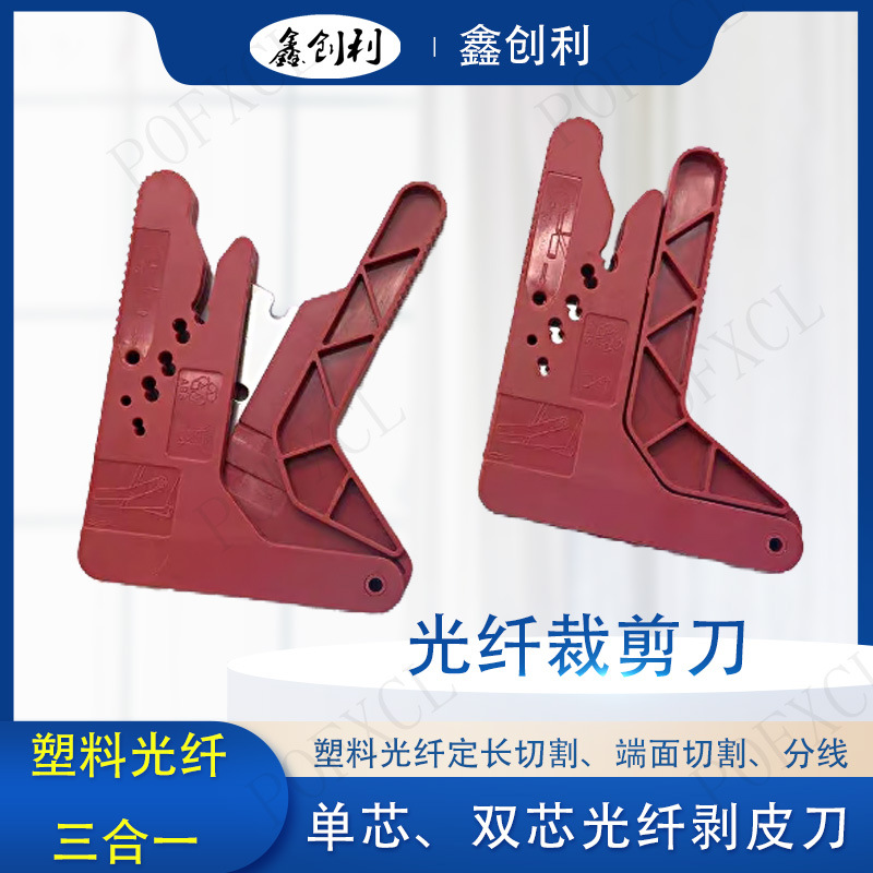 塑料光纤光缆 内1.0外2.2 单芯双芯剥皮刀 端面切口 多功能刀