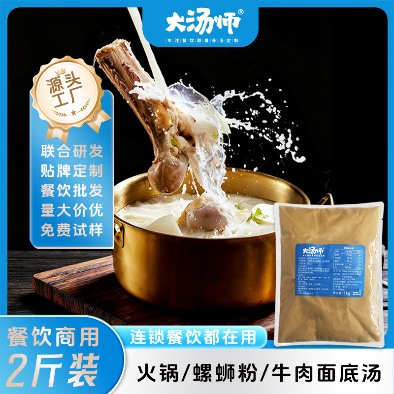 大汤师浓缩骨汤商用批发猪骨鸡骨牛骨羊骨清汤白汤牛肉面拉面火锅