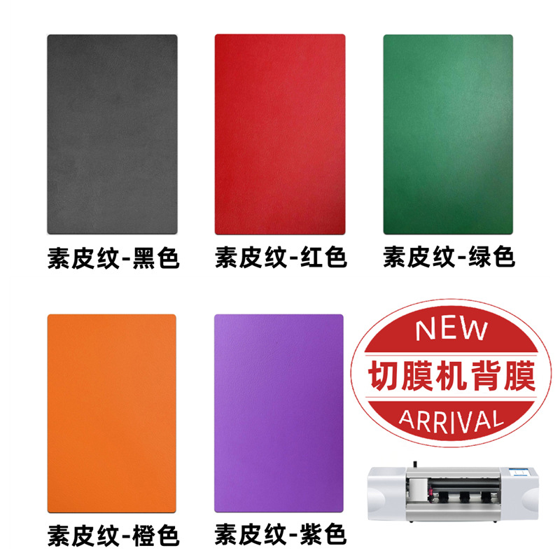 Special plain leather pattern back film anti-scratch sticker for film cutting machine mobile phone color change back film high-end leather pattern color film post