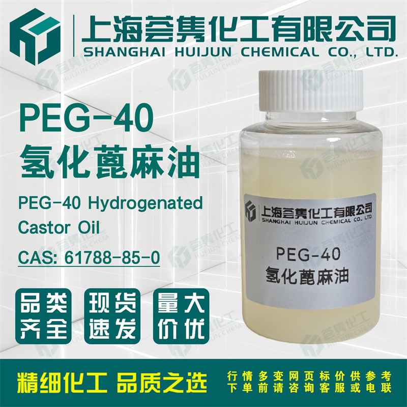 PEG-40 Hydrogenated Castor Oil Oil Soluble Essential Oil Solubilizing Emulsifier CO40 CAS:61788-85-0