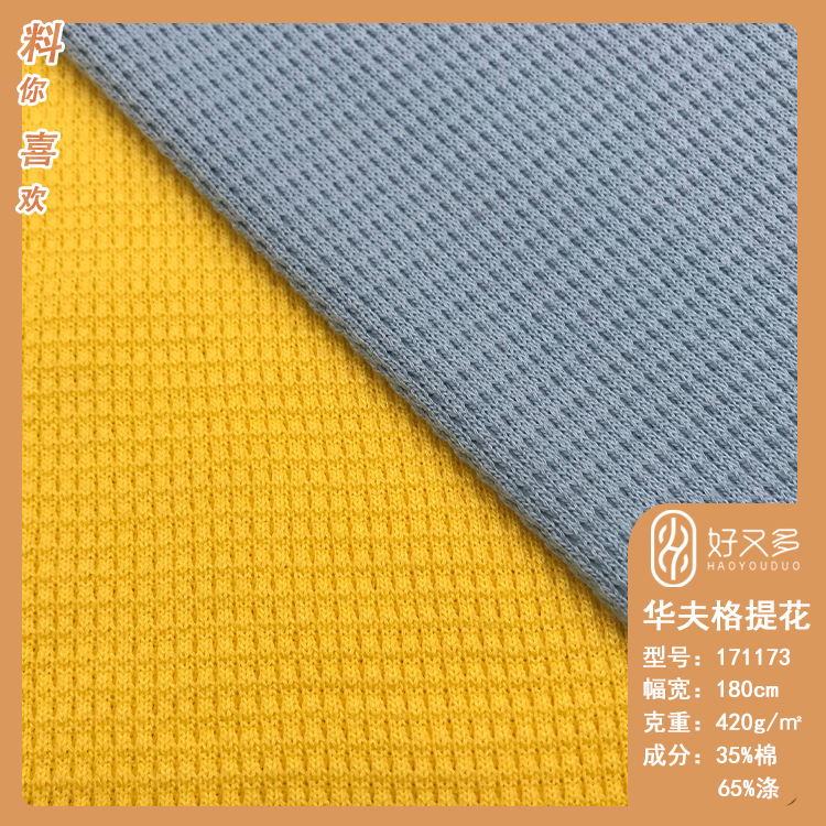 420克加厚涤棉华夫格十字罗纹针织面料  套头衫休闲粗织提花布料