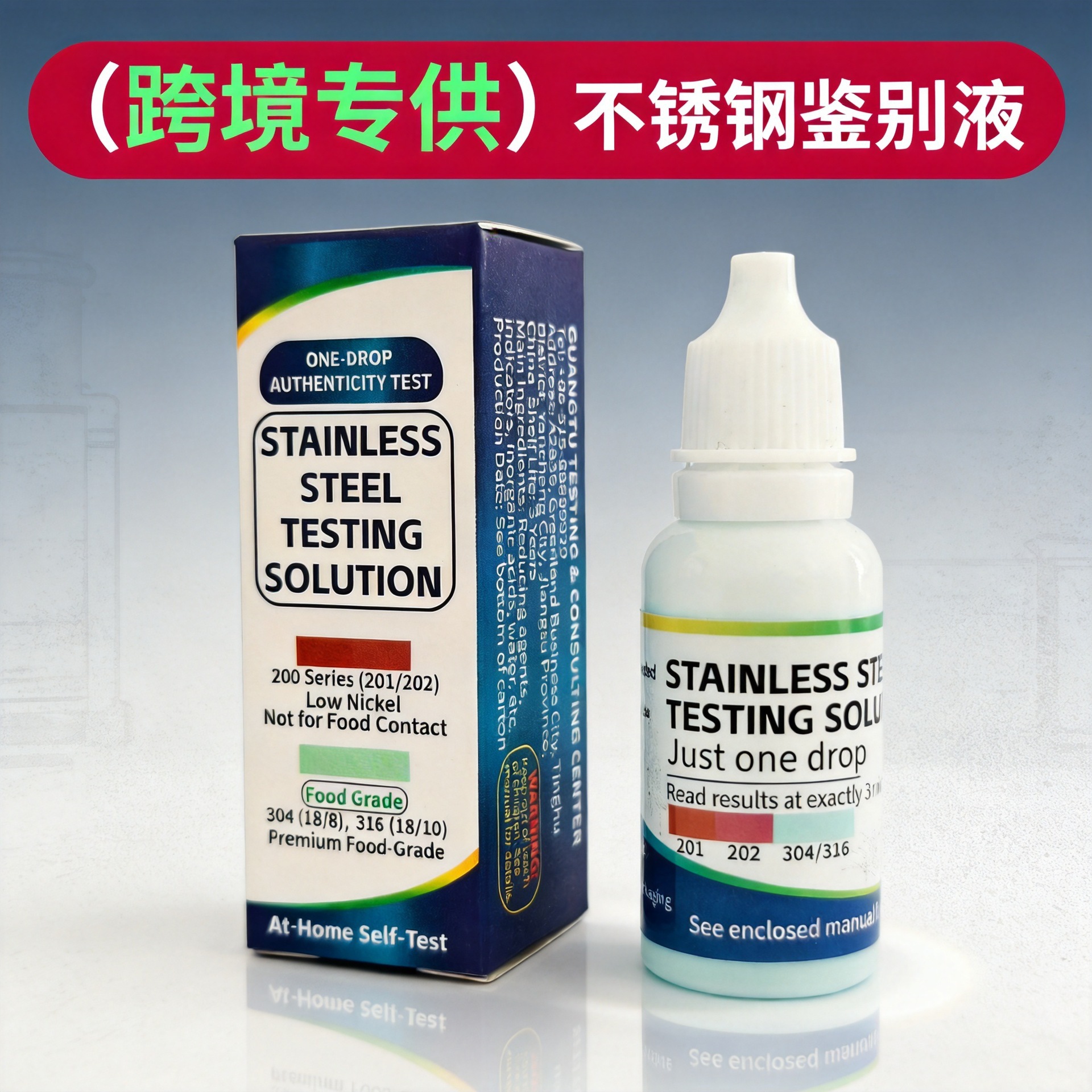【英文包装】不锈钢测试液304/201/202鉴别检测液药水15ml现货