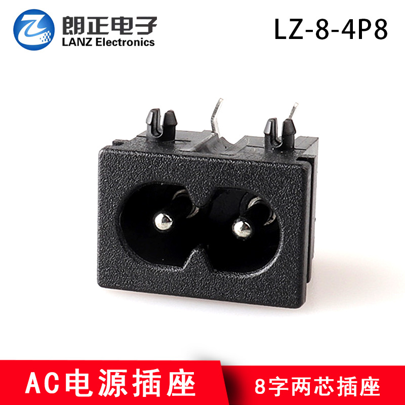 LANZMFG朗正LZ-8-4P8两芯插座8字插座AC电源插座C8插座环保阻燃