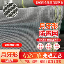 月牙防雹防鸟网果园防冰雹神器果树防鸟抗老化耐日晒云南热销