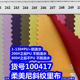 100417#柔美尼斜纹里布、柔美呢PU防泼水斜纹布PU