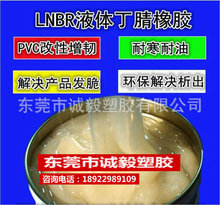 丁腈橡胶液体 LNBR 和PVC及其他树脂的增塑 增韧性 改性剂