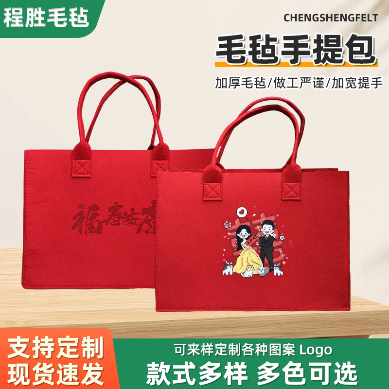 婚庆结婚红色毛毡包订婚送礼喜事包企业宣传毛毡包手提袋托特包