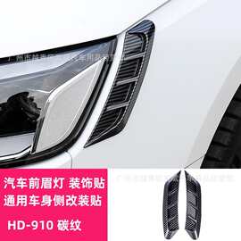 汽车改装外观 前大灯灯眉贴 后尾灯装饰贴 通用车身侧翼叶子板贴