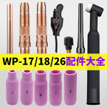 氩弧焊枪配件大全WP18氩弧焊瓷嘴导流件钨针夹17长短压帽WP26枪头