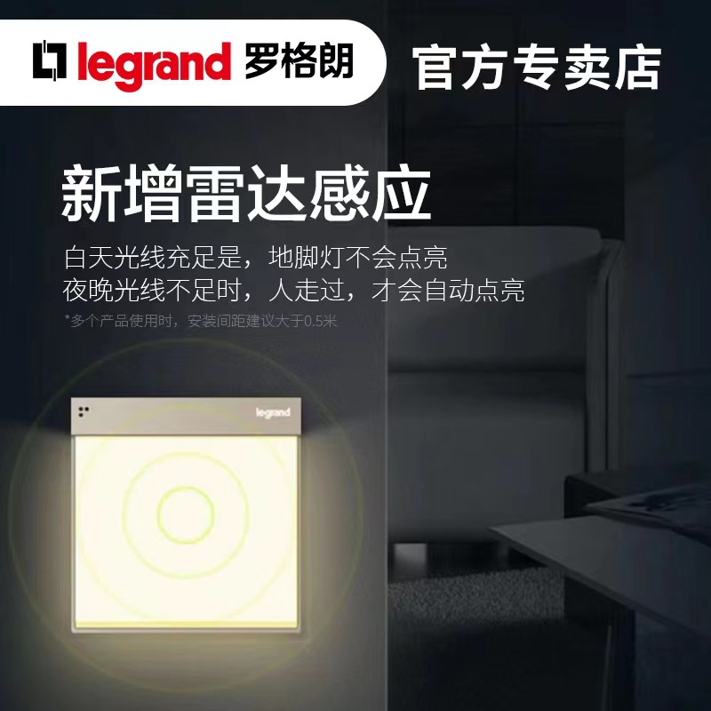 罗格朗人体感应地脚灯光控雷达感应led嵌入式智能86型小夜灯过道