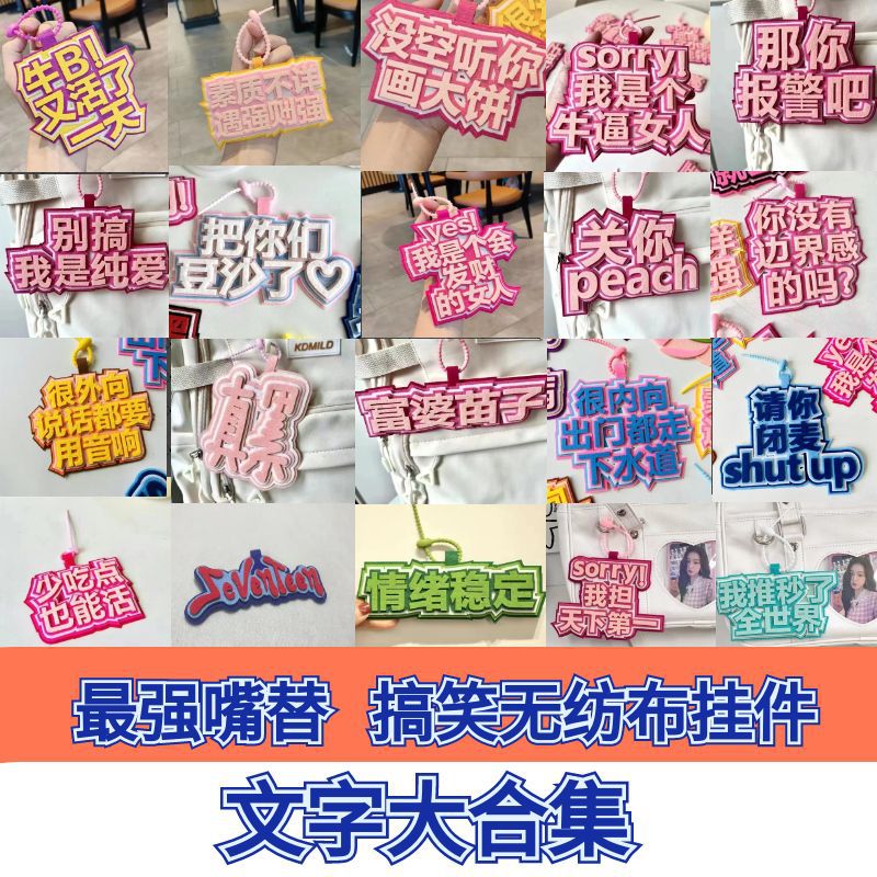 ins抖音同款不织布挂件钥匙扣书包挂饰装饰文字吊饰个性炫酷挂件