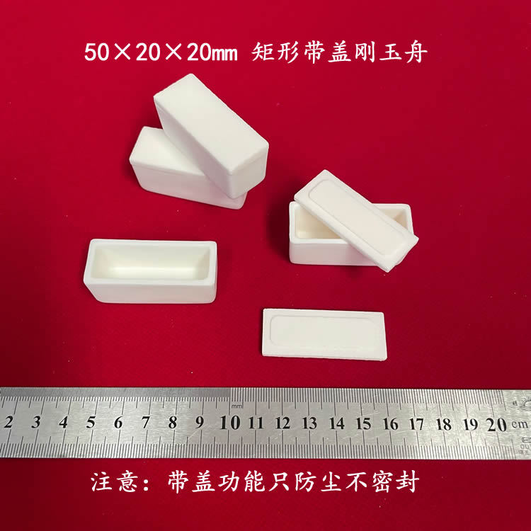 99氧化铝  约8ml   (长宽高) 带盖刚玉舟  50*20*20MM 矩形刚玉舟