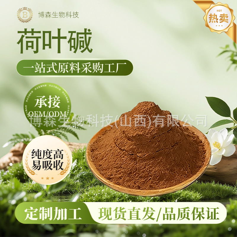 荷叶碱  博森生物 荷叶提取物 荷叶黄酮 荷叶粉 现货包邮