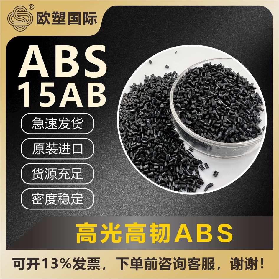 ABS高光黑料 黑黑亮亮无麻点耐跌落再生塑料abs特级料15ABBK