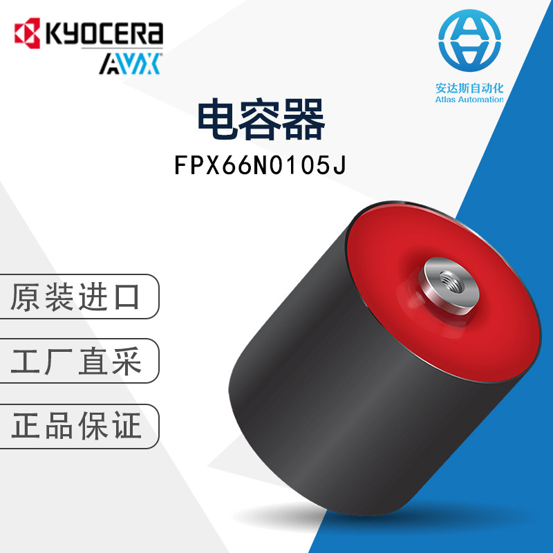 美国工厂直采kyocera-avx电容器FPX66N0105J 正品保障 多型号可询