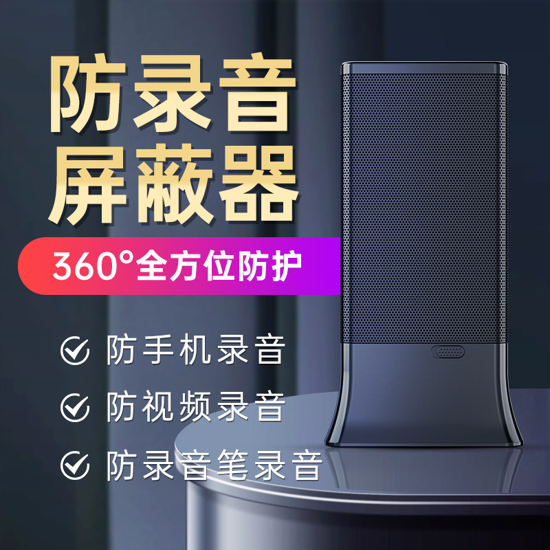 防录音大功率干扰器防手机监听器视频安全防护保护器便携式防偷窥