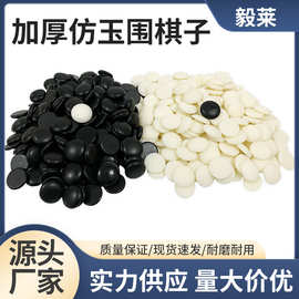 加厚仿玉围棋子休闲围棋培训用密胺摔不碎散装棋子教学围棋子厂家