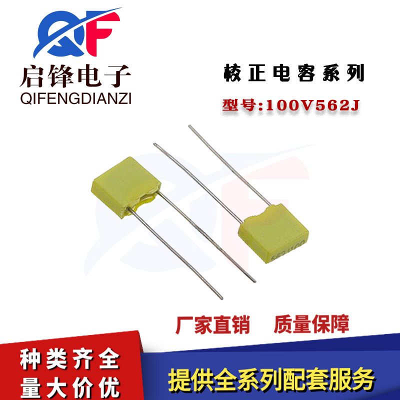 校正电容100V562J 5.6NF 脚距5MM 562J100V黄色方块直插校正电容