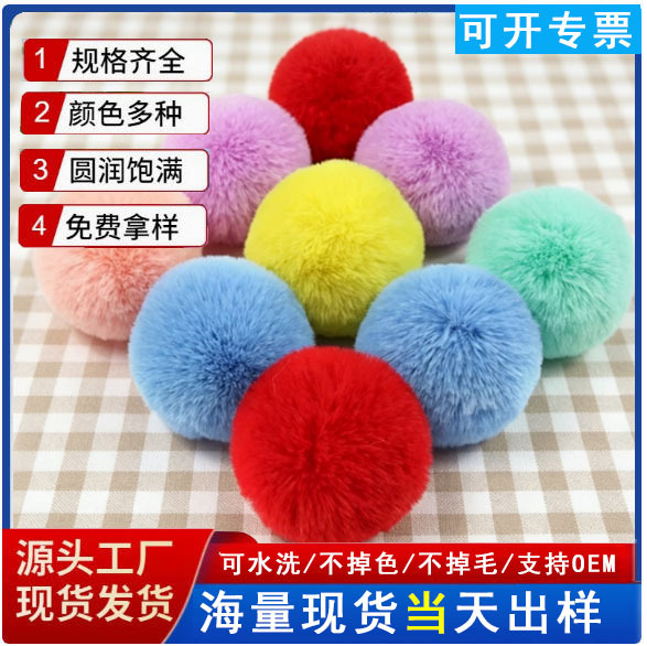 仿獭兔毛绒球6cmDIY挂件包包配饰鞋帽服装辅料毛线球工厂直销现货