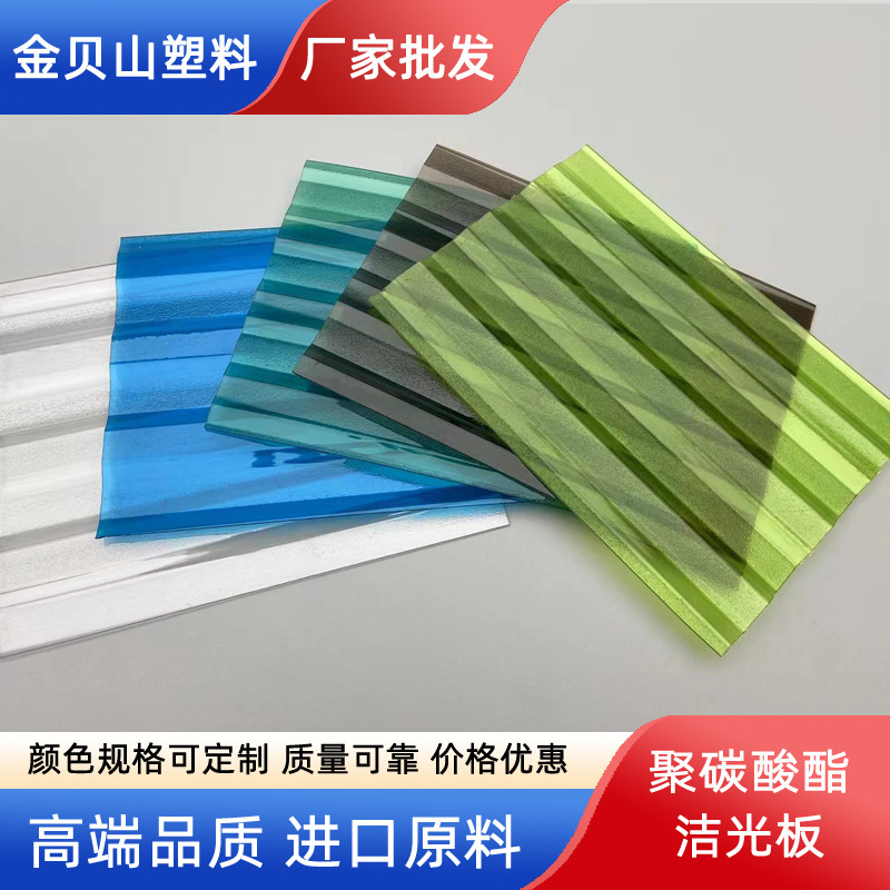 厂家批发新型磨砂波浪形聚碳酸酯洁光板屋面透明采光板高透塑料板