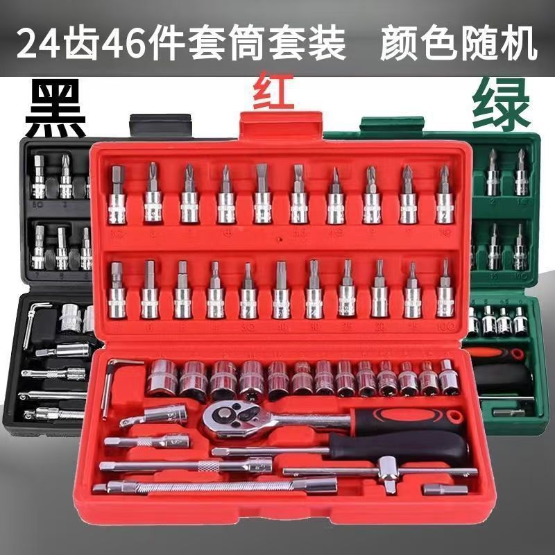 46件套组合工具套筒扳手汽车螺丝刀套装棘轮扳手多功能维修家庭装|undefined
