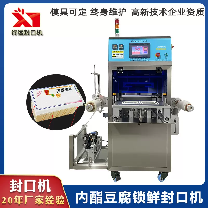内酯豆腐包装机 肉丸毛肚鸭血盒装封口机 塑料托盒外卖打包封口机