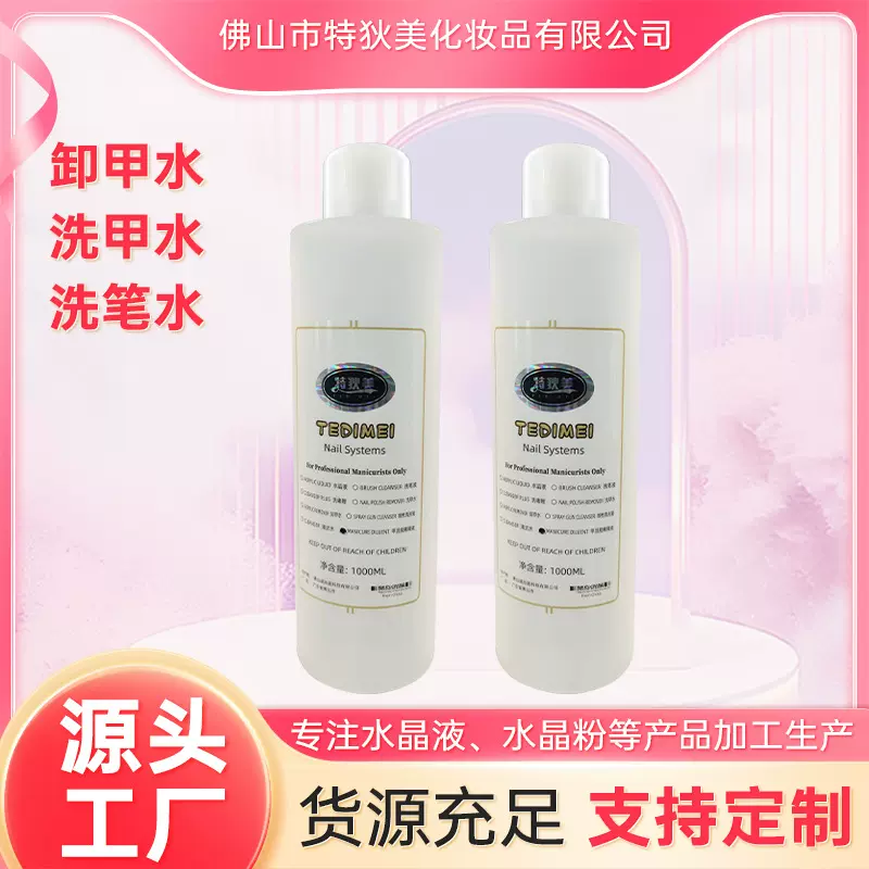 供应卸甲水清洁水洗笔水温和呵护1000ml美甲专用卸甲水快干不伤手
