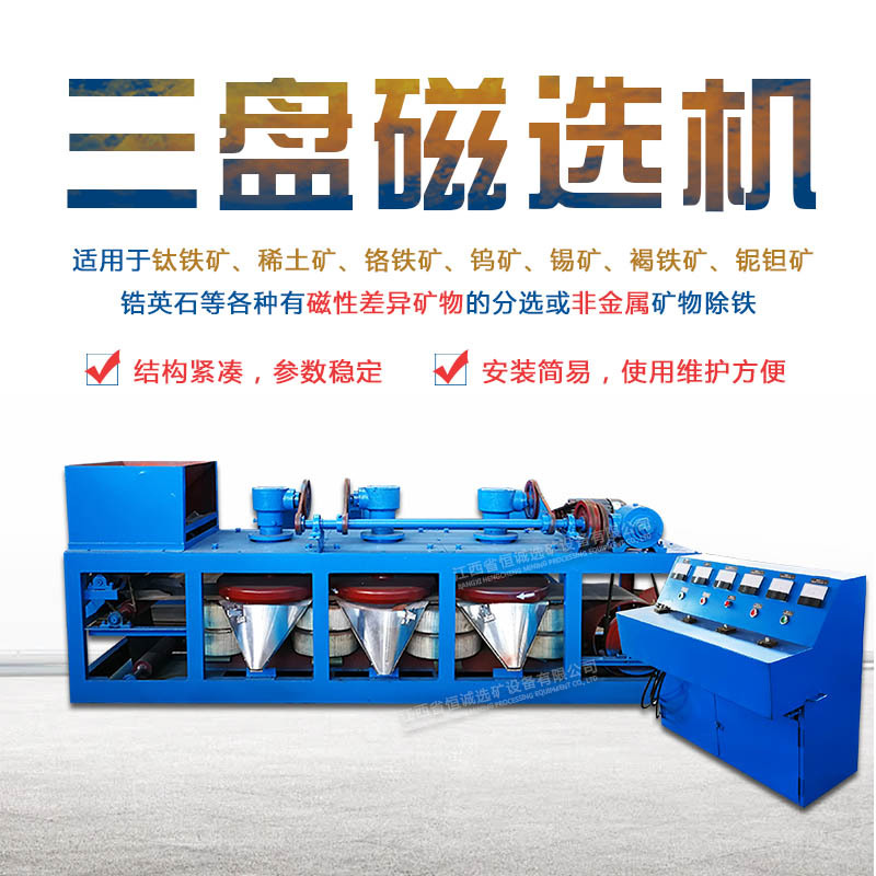 恒重品牌钽铌矿磁选设备三盘带式磁选机干式强磁0-18000高斯可调