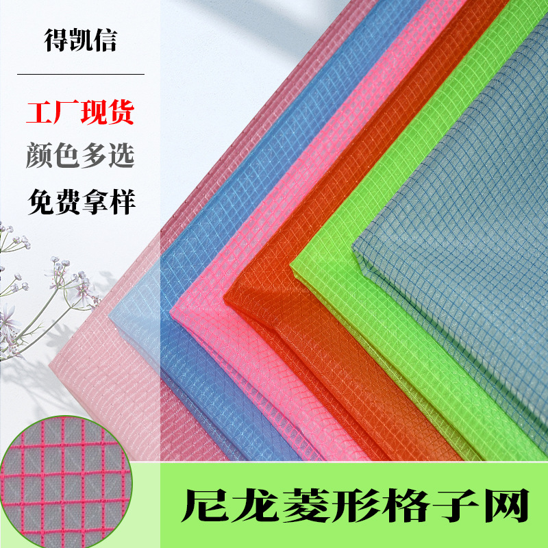 工厂现货尼龙菱形格子网布方格网尼龙纱窗网箱包化妆手袋鞋材面料