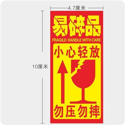 易碎品标签贴纸快递不干胶标签警示语加急勿压小心轻放向上贴|ru