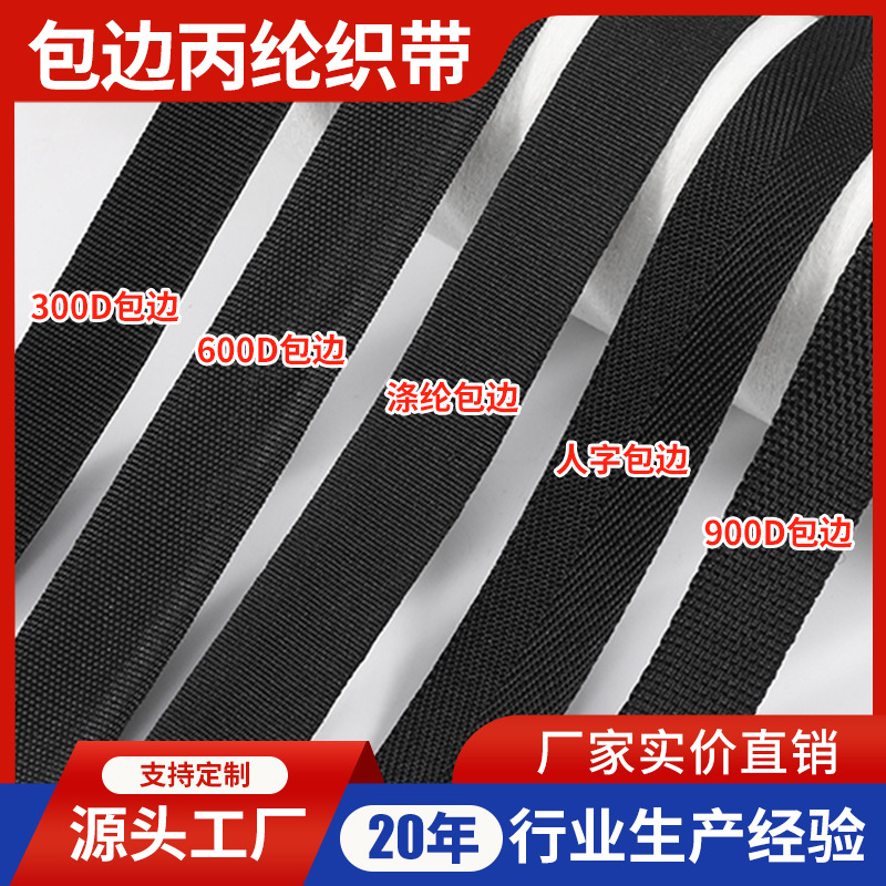 黑色pp900D包边丙纶织带美国纹加厚涤纶书包带箱包服装辅料手提带