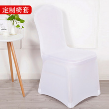定制批发白色弹力椅套酒店婚庆宴会椅套全包防尘座套连体凳套