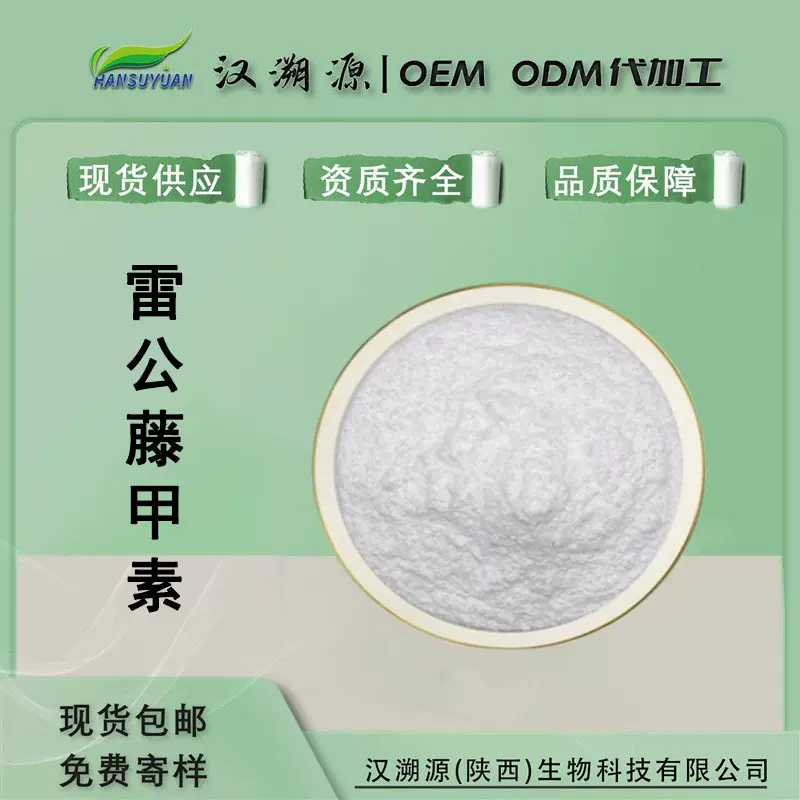 雷公藤甲素 雷公藤提取物 38748-32-2红素1克/袋