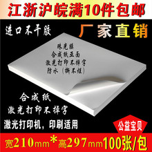 激光喷墨A4不干胶标签贴纸PP合成亮面亚面防水撕不烂标签贴100张