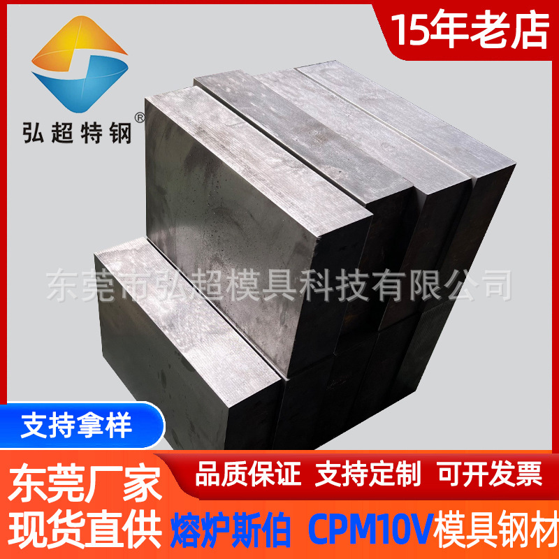 热销熔炉斯伯CPM10V高速钢 刀具冲压模塑料模具钢 中厚钢圆钢现货