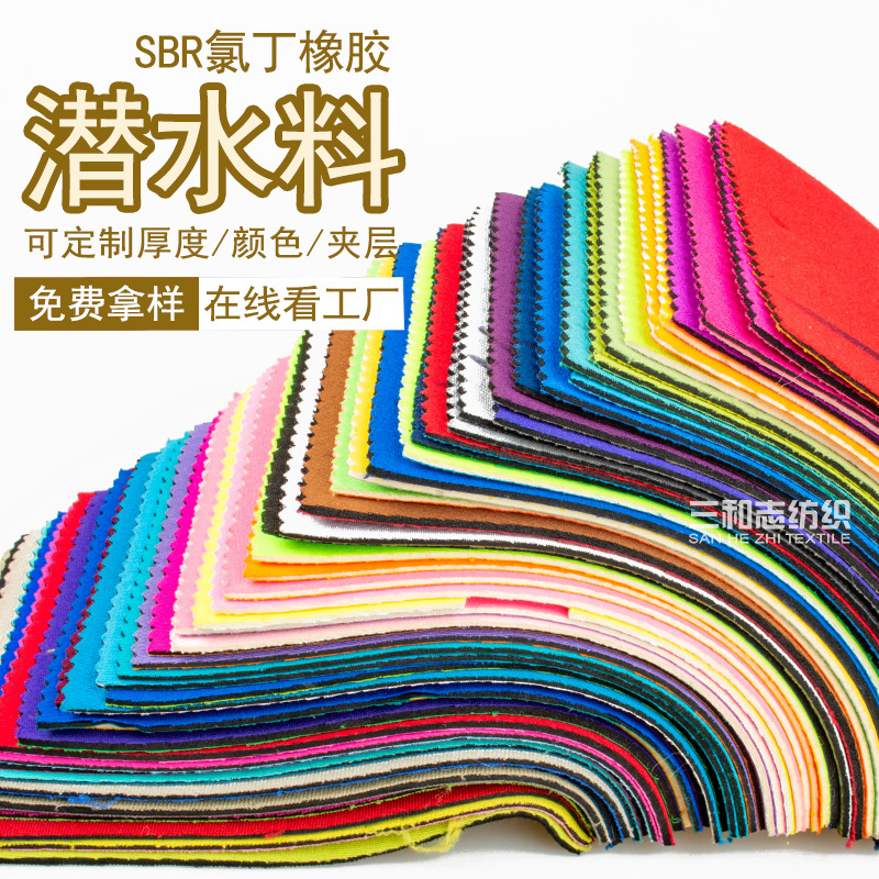 实地认证潜水料厂家定做SBR潜水料复合面料彩色OK布免费剪样|ms