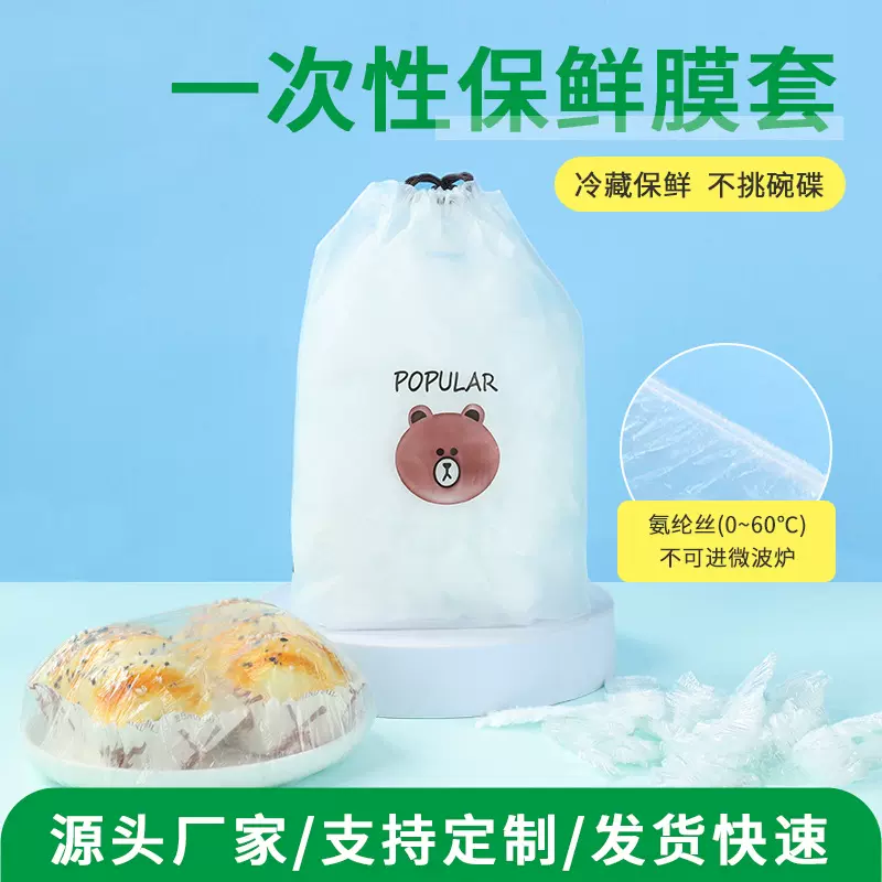 氨纶丝保鲜膜套冰箱防串味食品级松紧口家用一次性食物保鲜膜套