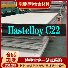 Hastelloy C22合金板材 现货规格齐全 Hastelloy C22板材可零切试