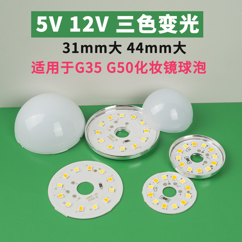 5V 12V 三色变光灯片适用于G35 G50大的 化妆镜球泡光源