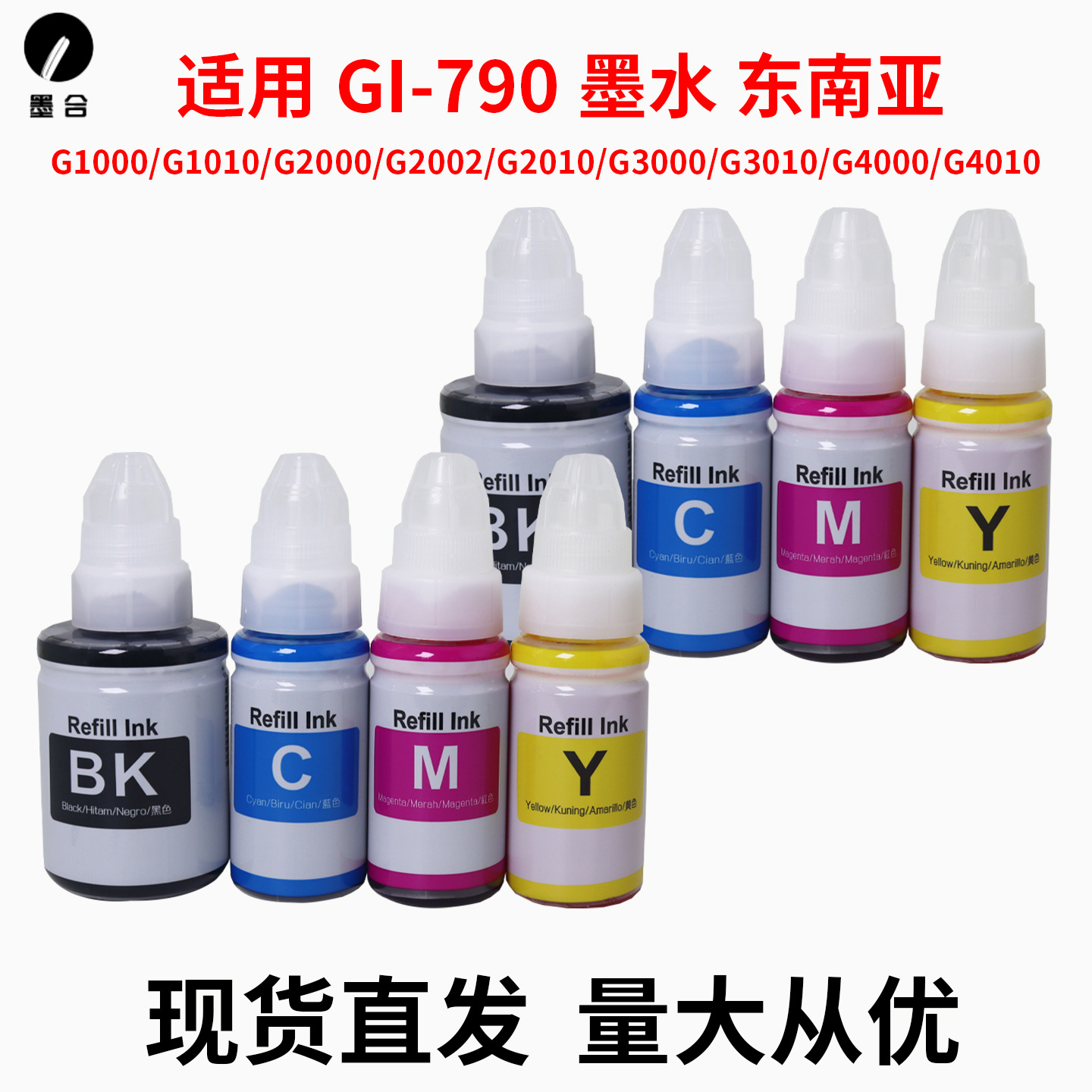 兼容佳能CANON GI790墨水G3000 G3010 G4000 G4010打印机填充墨水